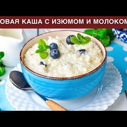 КАК ПРИГОТОВИТЬ РИСОВУЮ КАШУ С ИЗЮМОМ И МОЛОКОМ? Вкусный завтрак для всей семьи быстро и просто