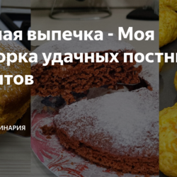 Постная выпечка - Моя Подборка удачных постных рецептов