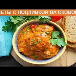 КАК ПРИГОТОВИТЬ КОТЛЕТЫ С ПОДЛИВКОЙ НА СКОВОРОДЕ? Сочные и ароматные мясные котлеты с подливкой