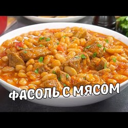 ФАСОЛЬ С МЯСОМ | Вкусная и сытная ТУШЕНАЯ ФАСОЛЬ С МЯСОМ в томатном соусе. Рецепт от Всегда Вкусно!