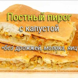 Постный пирог с капустой. Без дрожжей, молока и яиц! - Простые рецепты - женский сайт