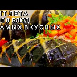 Хит Сезона!Подсели всей семьей на эту ВКУСНЯТИНУ.Летом самое то управилась быстро и готово!2 рецепта