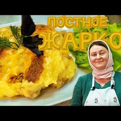 Как приготовить ПОСТНОЕ ЖАРКОЕ  рыба грибы