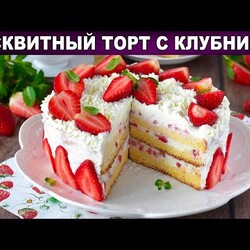 КАК ПРИГОТОВИТЬ БИСКВИТНЫЙ ТОРТ С КЛУБНИКОЙ? Вкусная клубничная выпечка на праздничный стол