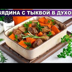 КАК ПРИГОТОВИТЬ ГОВЯДИНУ С ТЫКВОЙ В ДУХОВКЕ? Вкусное мясное блюдо на праздничный стол