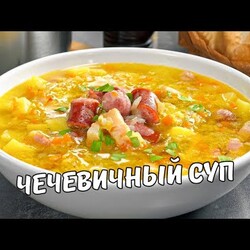 ЧЕЧЕВИЧНЫЙ СУП за 30 Минут. Вкусный и простой СУП ИЗ ЧЕЧЕВИЦЫ. Рецепт от Всегда Вкусно!