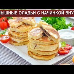 КАК ПРИГОТОВИТЬ ПЫШНЫЕ ОЛАДЬИ С НАЧИНКОЙ ВНУТРИ НА КЕФИРЕ? Вкусные, с колбасой и сыром и с шоколадом