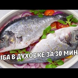РЫБА В ДУХОВКЕ ЗА 30 МИНУТ. Легкий, вкусный и полезный ужин – ДОРАДО В ДУХОВКЕ С ОВОЩАМИ РЕЦЕПТ.
