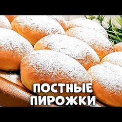 ПОСТНЫЕ ПИРОЖКИ КАК ПУХ за копейки на киселе! Не уступают сдобным!!!