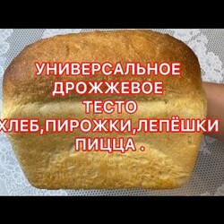 Универсальное дрожжевое тесто на хлеб, пирожки,лепёшки,пицца.
