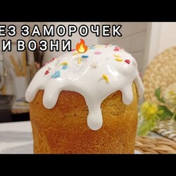 Идеальный КУЛИЧВлажные, Сладкие,Мягкие Куличи / Пасха 2024/Рецепты на бис