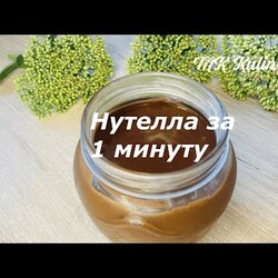 НУТЕЛЛА домашняя за 1 минуту