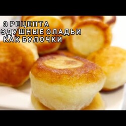 оладьи 2  яблочные 3 творожные как булочки подробно
