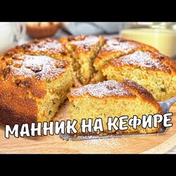 МАННИК НА КЕФИРЕ. Очень вкусный воздушный Манник на кефире в духовке. Рецепт от Всегда Вкусно!