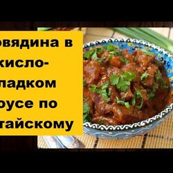 Говядина в кисло-сладком соусе по китайскому: простой и вкусный рецепт приготовления