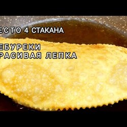 Чебуреки 3 рецепта хитрости