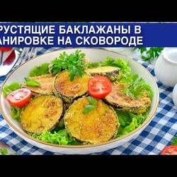 КАК ПРИГОТОВИТЬ ХРУСТЯЩИЕ БАКЛАЖАНЫ В ПАНИРОВКЕ НА СКОВОРОДЕ? Быстрая, простая и вкусная закуска