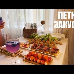 ЛЕТНИЕ ЗАКУСКИ: 6 идей для легкого вечера