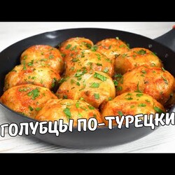Очень Вкусные ГОЛУБЦЫ ПО-ТУРЕЦКИ на сковороде! Голубцы с Капустой и Фаршем. Простой домашний рецепт!