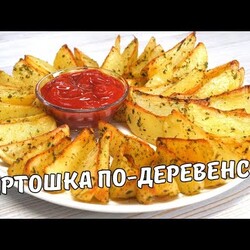 Вкусная КАРТОШКА ПО-ДЕРЕВЕНСКИ В ДУХОВКЕ за 30 минут! ИДЕАЛЬНЫЙ РЕЦЕПТ Картофеля по-деревенски.