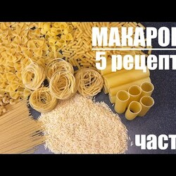 Вот что я делаю с МАКАРОНАМИ - пять рецептов, которые захочется повторить. Часть 1