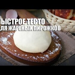 Быстрое тесто для жареных пирожков — видео рецепт