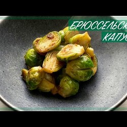 Как приготовить брюссельскую капусту - How to cook brussels sprouts
