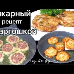 Бандуряники деруны с мясом с грибным соусом, Из картофеля рецепт из картошки в духовке с картошкой
