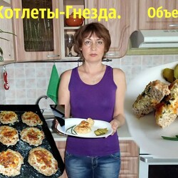 Котлеты - гнезда в духовке. Вкуснота!