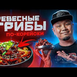 Древесные грибы по-корейски. Как готовить салат из грибов МОЭР?