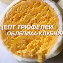 Конфеты трюфель из облепихи и клубники