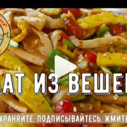 Салат с вешенками