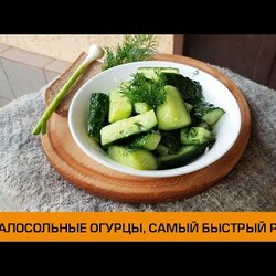 Малосольные огурцы самый быстрый рецепт! Огурцы малосольные в пакете с чесноком и укропом быстро