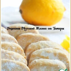 Французское лимонное печенье