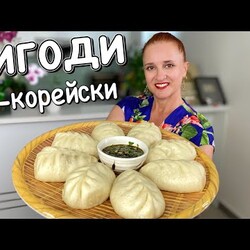 ПИГОДИ по-корейски Воздушное тесто Мясная начинка  ПИРОЖКИ С МЯСОМ Люда Изи Кук