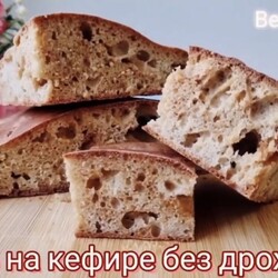 Хлеб без закваски и дрожжей