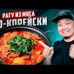 Густой корейский суп из мяса на всю семью или компанию | ЧЕЮКПОККЫМТАН, рагу из мяса по-корейски.