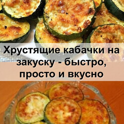 Хрустящие кабачки на закуску - быстро, просто и вкусно - Женский сайт