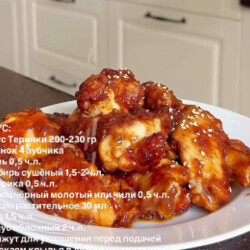 Крылышки в соусе терияки Аллабян вкусный соус