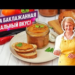 ИДЕАЛЬНЫЙ ВКУС! Баклажанная икра на зиму (ОООчень вкусно! Лучший рецепт!)