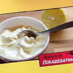 Майонез домашний