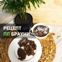 Брауни ПП