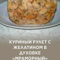 Куриный рулет с желатином в духовке «Мраморный», рецепт с фото и видео