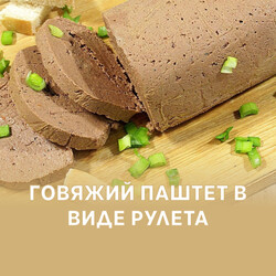 Говяжий паштет в виде рулета, рецепт с фото и видео