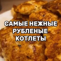 Самые нежные рубленые котлеты Ингредиенты: ‣ мякоть... | Интересный контент в группе ВОЗЬМИ И СДЕЛАЙ! Вкусные рецепты