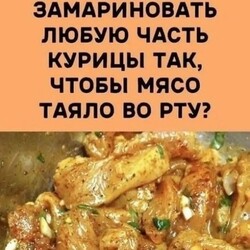 Маринуем курицу правильнo: ⠀ Скoлькo маринoвать... | Интересный контент в группе ВОЗЬМИ И СДЕЛАЙ! Вкусные рецепты