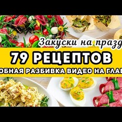 Большая подборка: ЗАКУСКИ на праздничный стол и Новый год 2022 - 79 рецептов. На любой вкус!