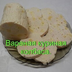 Колбаса Куриная в домашних условиях