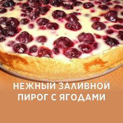 Нежный заливной пирог с ягодами