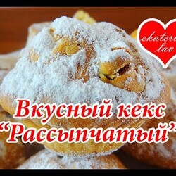 Кекс "Рассыпчатый"! Очень простой рецепт кекса!